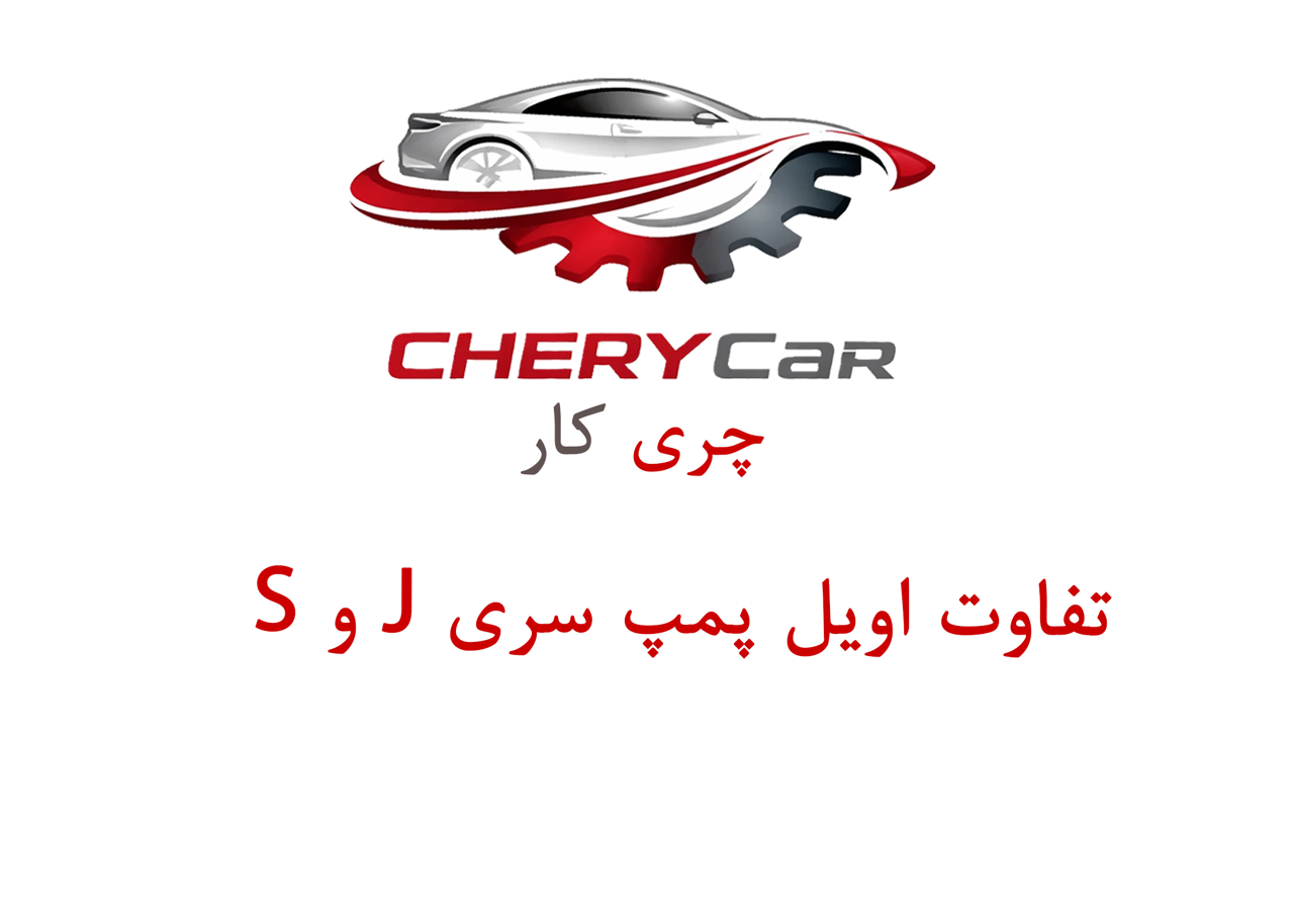 تفاوت حروف J و S روی اویل پمپ‌های چری