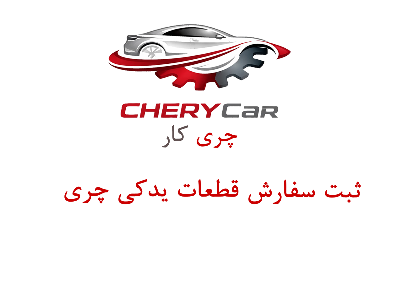 ثبت سفارش قطعات یدکی چری از چین