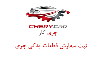 ثبت سفارش قطعات یدکی چری از چین