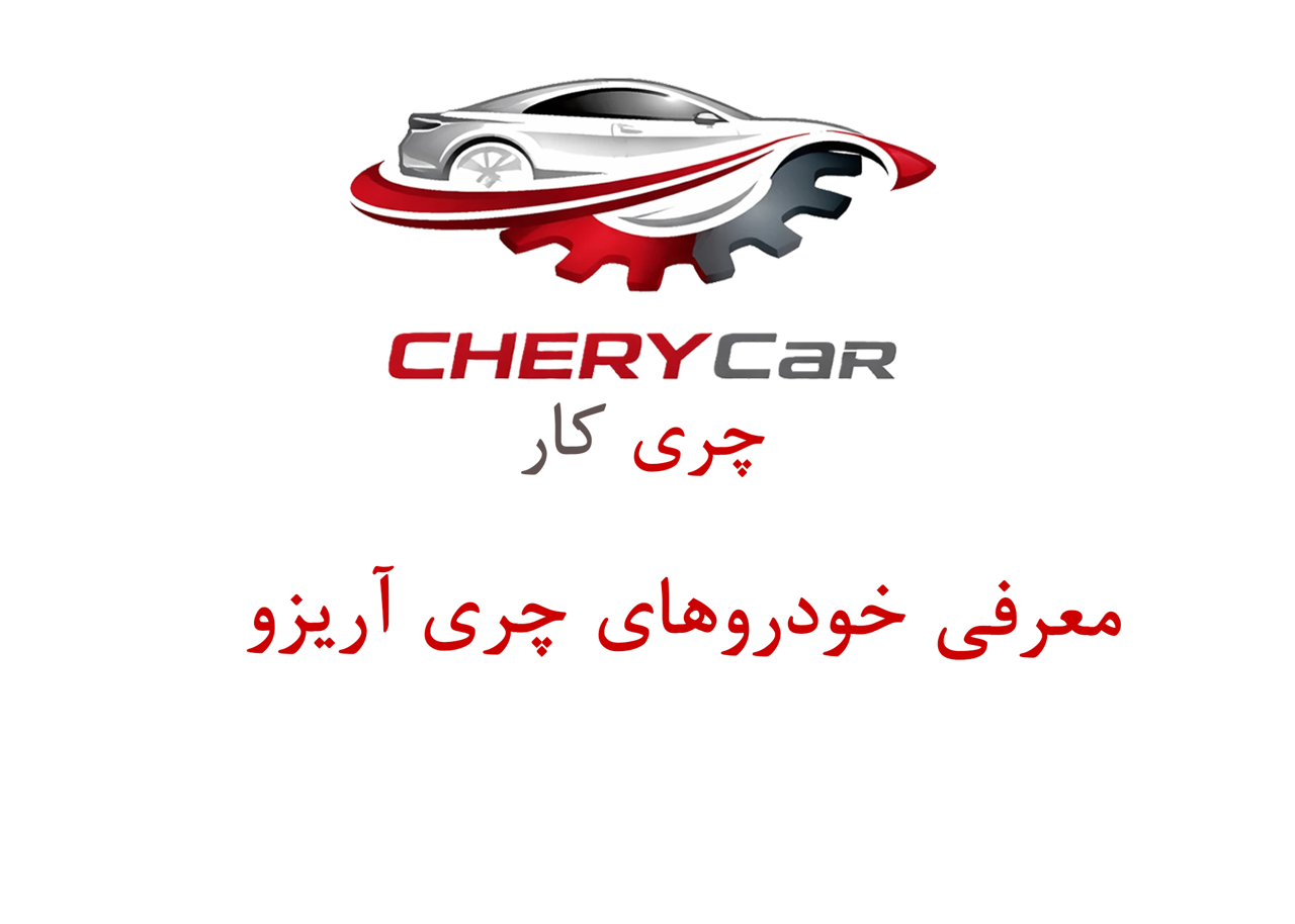 معرفی خودروهای چری آریزو