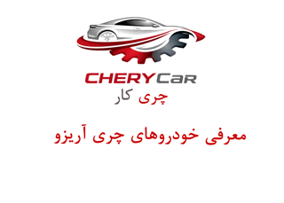 معرفی خودروهای چری آریزو