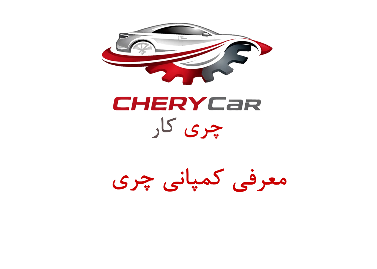 معرفی کمپانی چری (Chery)