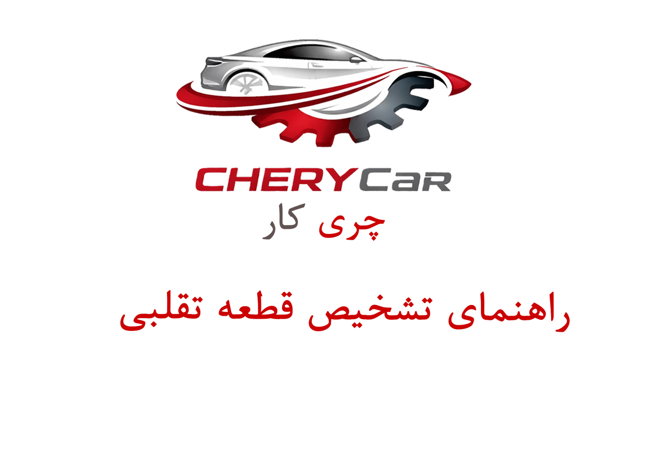 راهنمای تشخیص قطعه تقلبی چری