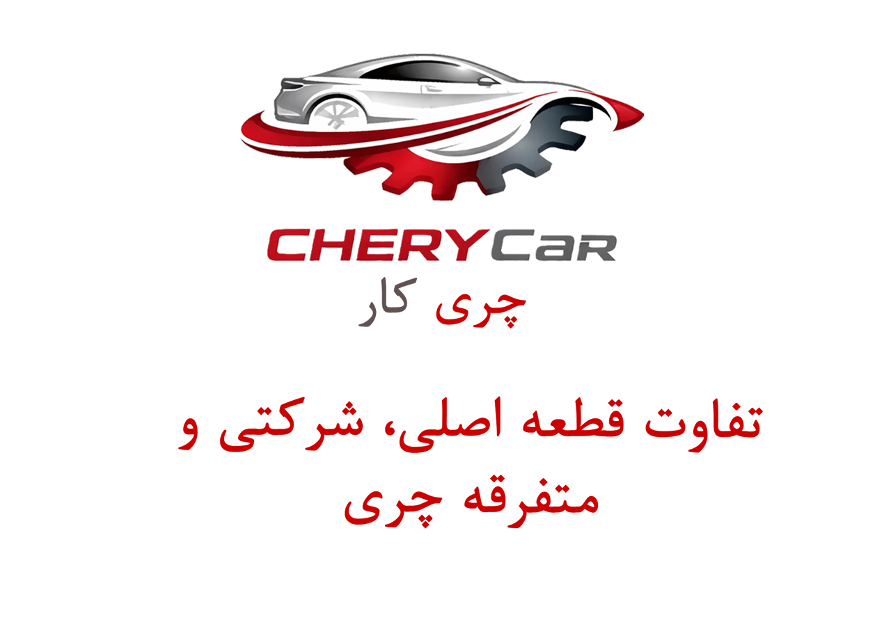 تفاوت قطعه اصلی، شرکتی و متفرقه چری