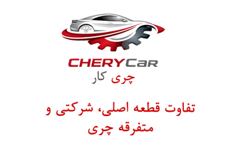 تفاوت قطعه اصلی، شرکتی و متفرقه چری