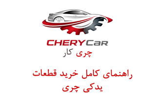 راهنمای کامل خرید قطعات یدکی چری