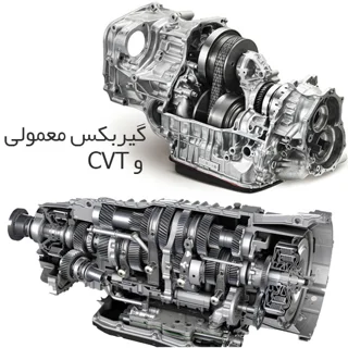 تفاوت گیربکس CVT با اتوماتیک