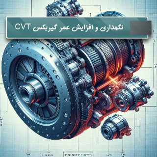 ۵ نکته طلایی برای افزایش عمر گیربکس CVT چری