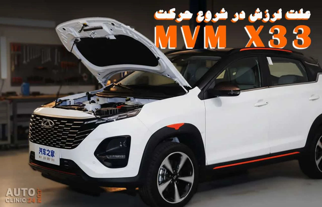 علت صدای تق‌تق فرمان و لرزش زیر پا در MVM و چری چیست؟
