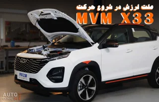 علت صدای تق‌تق فرمان و لرزش زیر پا در MVM و چری چیست؟